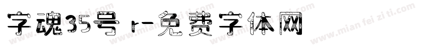 字魂35号 r字体转换
